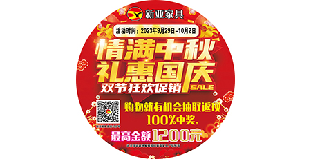 情滿中秋，禮惠國慶，雙節(jié)狂歡促銷！